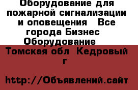 Оборудование для пожарной сигнализации и оповещения - Все города Бизнес » Оборудование   . Томская обл.,Кедровый г.